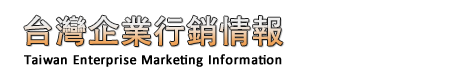 台灣企業行銷情報