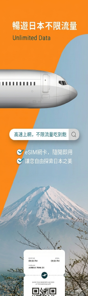 暢遊日本不限流量