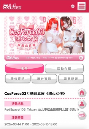CosForce03互動寫真展《甜心女僕》
