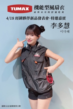 李多慧現身體驗 TUMAX風扇衣，從工安現場出發的高溫作業降溫解決方案